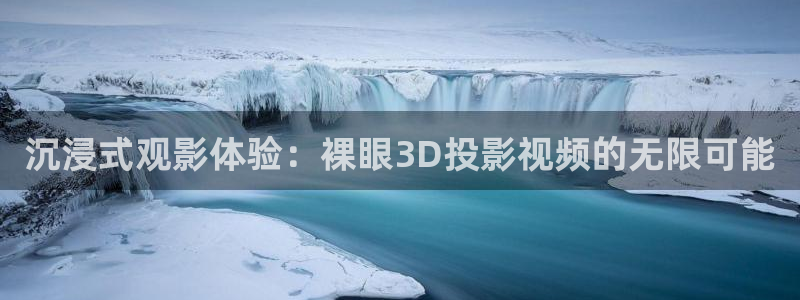 好看影院在線觀看：沉浸式觀影體驗：裸眼3D投影視頻的無限可能
