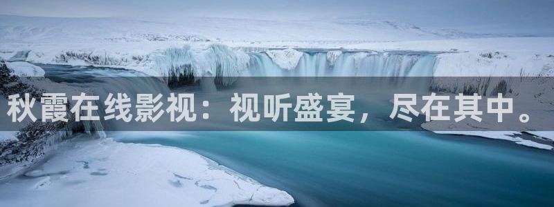 《四庫影視》電視劇在線觀看-好看影院：秋霞在線影視：視聽盛宴，盡在其中。