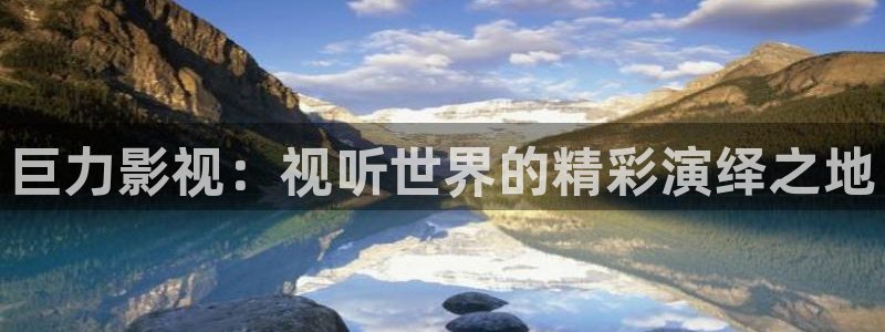 好好看影院：巨力影視：視聽世界的精彩演繹之地